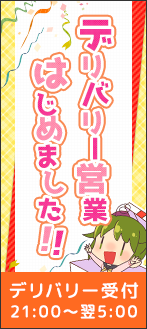 デリバリー営業はじめました!!