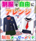 制服を自由にアレンジ