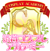 コスプレアカデミー