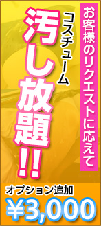 汚し放題!!