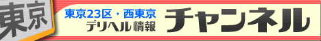東京デリチャンネル