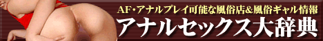 アナル・AF辞典