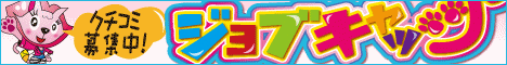 高収入アルバイト情報！「スカウト＋クチコミ求人」ジョブキャッツ