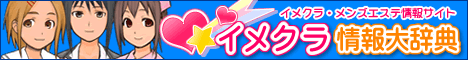 イメクラ辞典