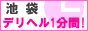 池袋 デリヘル