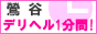 鶯谷 デリヘル