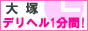 大塚 デリヘル