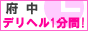 府中 デリヘル
